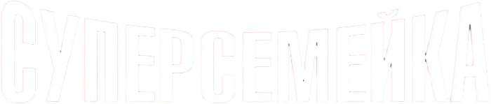 Суперсемейка logo